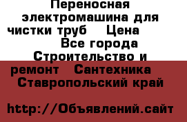 Переносная электромашина для чистки труб  › Цена ­ 13 017 - Все города Строительство и ремонт » Сантехника   . Ставропольский край